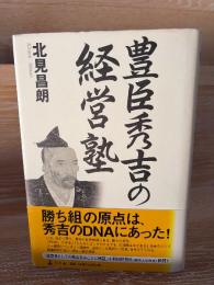 豊臣秀吉の経営塾