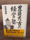 豊臣秀吉の経営塾