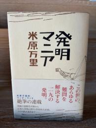 発明マニア