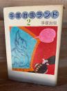 手塚治虫ランド 2