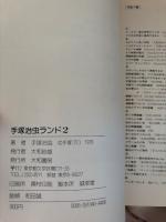 手塚治虫ランド 2