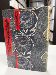 鬼龍院花子の生涯
