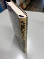 鬼龍院花子の生涯
