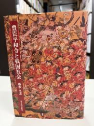 豊臣平和令と戦国社会