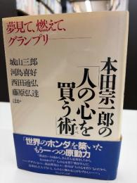 本田宗一郎の「人の心を買う術」 : 夢見て、燃えて、グランプリ