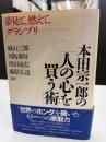 本田宗一郎の「人の心を買う術」 : 夢見て、燃えて、グランプリ