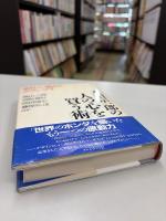 本田宗一郎の「人の心を買う術」 : 夢見て、燃えて、グランプリ