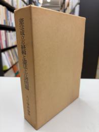憲法成立の経緯と憲法上の諸問題　入江俊郎論集