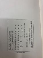 憲法成立の経緯と憲法上の諸問題　入江俊郎論集