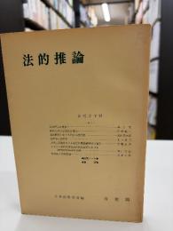 法的推論　法哲学年報1971