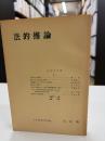 法的推論　法哲学年報1971