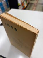 法的推論　法哲学年報1971