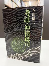 考証・沖田総司