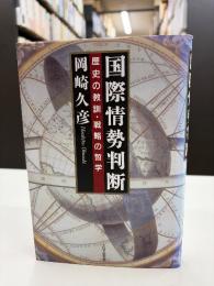 国際情勢判断