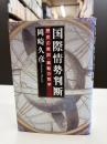 国際情勢判断