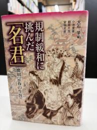 規制緩和に挑んだ「名君」 : 徳川宗春の生涯