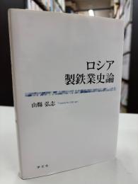 ロシア製鉄業史論