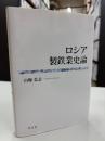 ロシア製鉄業史論