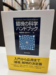 錯視の科学ハンドブック