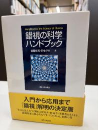 錯視の科学ハンドブック