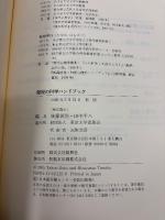 錯視の科学ハンドブック