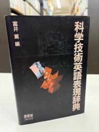 科学技術英語表現辞典