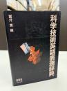 科学技術英語表現辞典