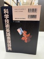 科学技術英語表現辞典