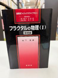 フラクタルの物理