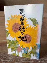 おらが集結びの記