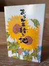 おらが集結びの記