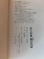 おらが集結びの記
