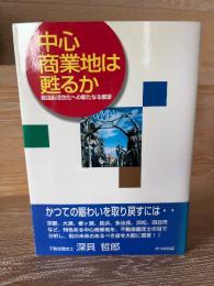 中心商業地は甦るか : 商店街活性化への新たなる展望