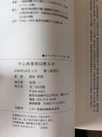 中心商業地は甦るか : 商店街活性化への新たなる展望