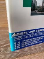 中心商業地は甦るか : 商店街活性化への新たなる展望