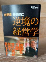 逆境の経営学 : 吉野家安部修仁