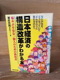 日本経済の構造改革がわかる本 : 痛みが不安な一億人のための教科書