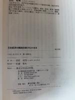 日本経済の構造改革がわかる本 : 痛みが不安な一億人のための教科書