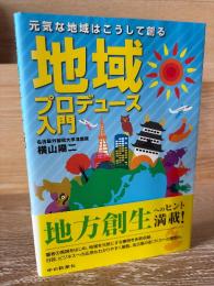 元気な地域はこうして創る 地域プロデュース入門
