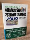 地域貢献を踏まえた相続対策と不動産活性化ノウハウ