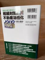 地域貢献を踏まえた相続対策と不動産活性化ノウハウ