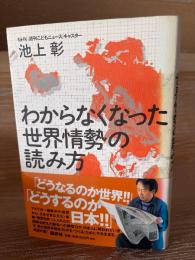 わからなくなった世界情勢の読み方