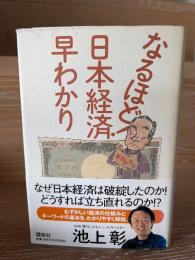 なるほど!日本経済早わかり