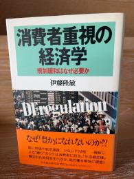 消費者重視の経済学 : 規制緩和はなぜ必要か