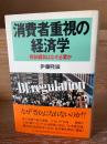 消費者重視の経済学 : 規制緩和はなぜ必要か