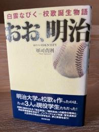 おお、明治 : 白雲なびくー校歌誕生物語 : 40万人のidentity