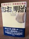 おお、明治 : 白雲なびくー校歌誕生物語 : 40万人のidentity