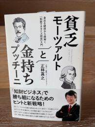 貧乏モーツァルトと金持ちプッチーニ