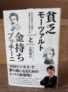 貧乏モーツァルトと金持ちプッチーニ