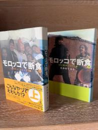 モロッコで断食